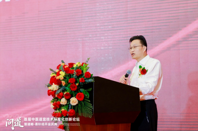 道略天下易针经主办首届中医适宜技术标准化创新论坛圆满成功
