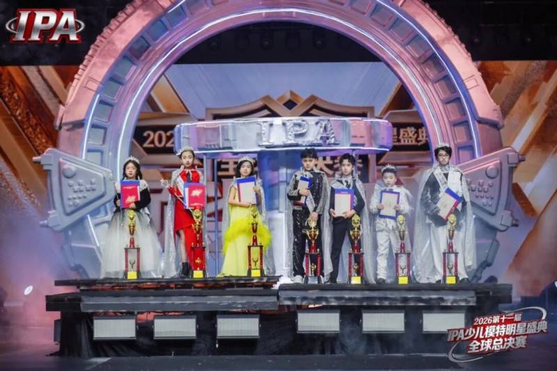 满载荣光！全球城市星推官 司铭泽 第十一届IPA少儿模特明星盛典高光回顾！
