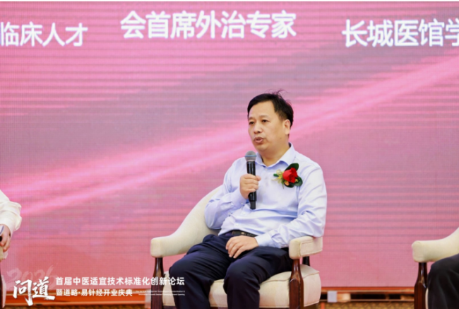 道略天下易针经主办首届中医适宜技术标准化创新论坛圆满成功