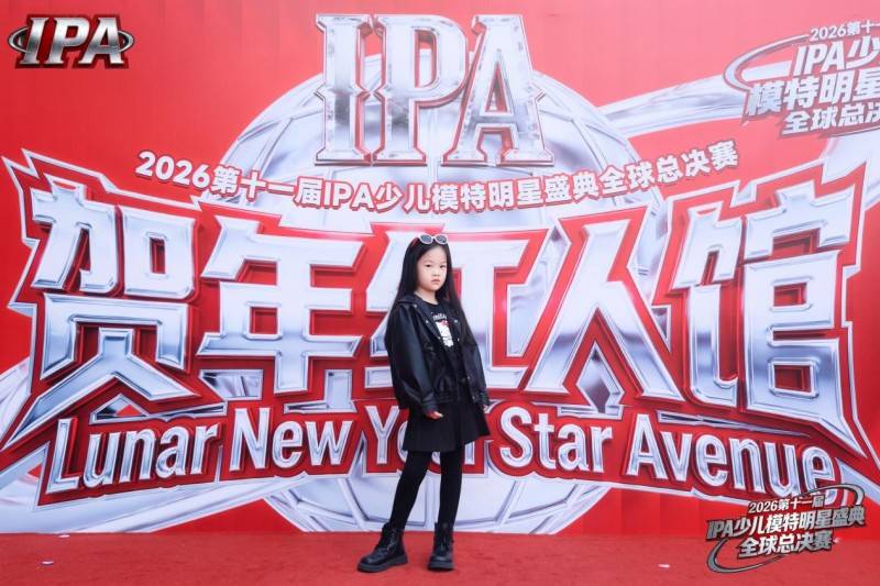 满载荣光！全球城市星推官关淇元 第十一届 IPA 少儿模特明星盛典高光全回顾