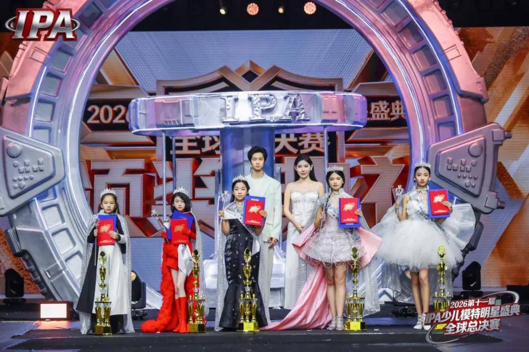 满载荣光！贺年荣耀官申屠少婉 第十一届IPA少儿模特明星盛典高光全回顾