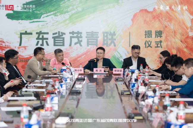广东省茂名商会青年企业家协作联合委员会正式揭牌