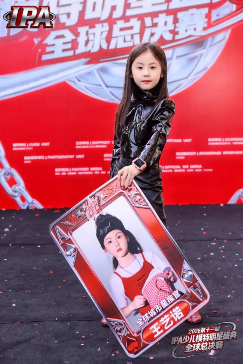 满载荣光！全球城市星推官 王艺诺 第十一届IPA少儿模特明星盛典高光回顾！