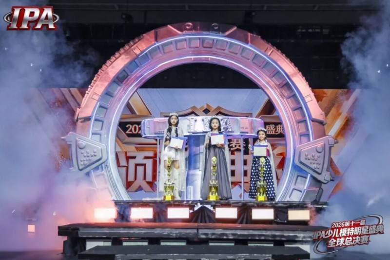 满载荣光！品牌荣耀大使 汪美希 第十一届IPA少儿模特明星盛典高光回顾！