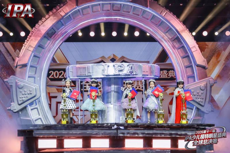 满载荣光！荣耀见证官洪梓晴 第十一届 IPA 少儿模特明星盛典高光全回顾