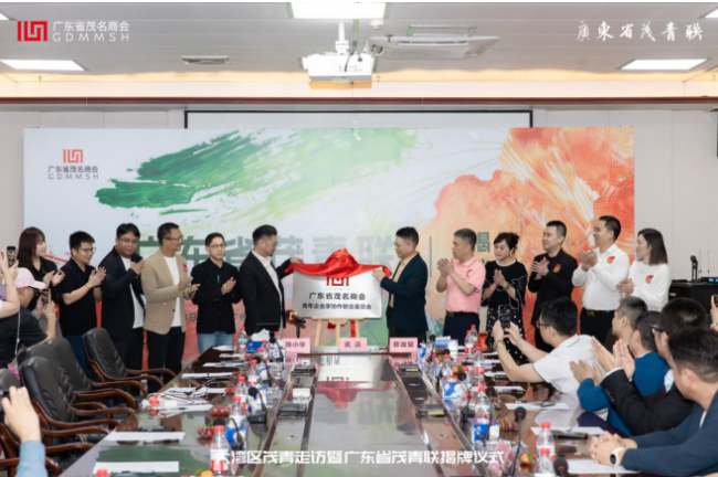 广东省茂名商会青年企业家协作联合委员会正式揭牌