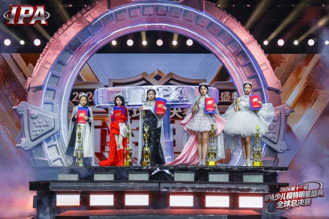 满载荣光！贺年荣耀官乐儿 第十一届IPA少儿模特明星盛典高光全回顾