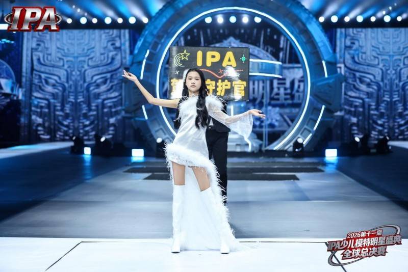 满载荣光！贺年守护官刘诗嘉 第十一届 IPA 少儿模特明星盛典高光全回顾