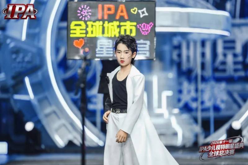 满载荣光！全球城市星推官 司铭泽 第十一届IPA少儿模特明星盛典高光回顾！