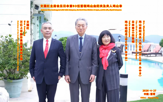 文国红主席在香港会见日本前首相鸠山由纪夫
