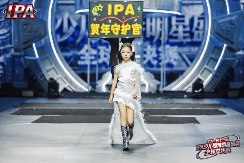 满载荣光！贺年守护官潘伊伊 第十一届 IPA 少儿模特明星盛典高光全回顾