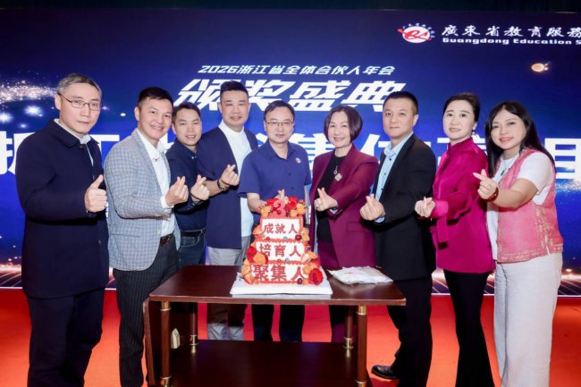 春暖浙江 馬力全开 粤教服务浙江省团队2026年度大会在杭州富阳顺利举行
