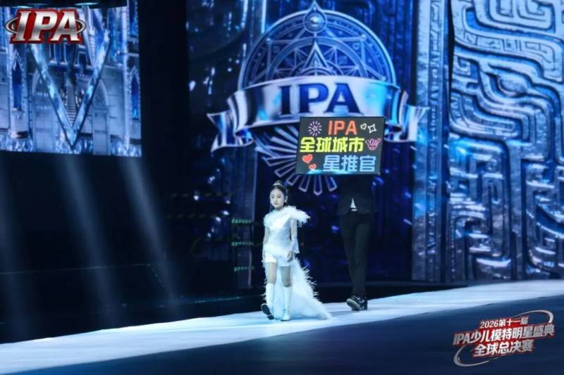 满载荣光！全球城市星推官 王艺诺 第十一届IPA少儿模特明星盛典高光回顾！