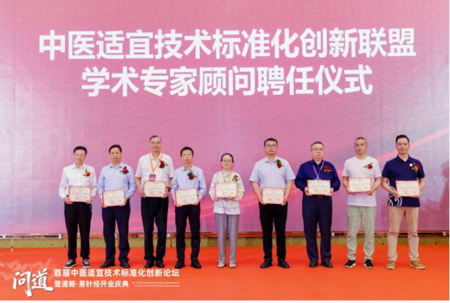 道略天下易针经主办首届中医适宜技术标准化创新论坛圆满成功