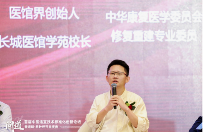 道略天下易针经主办首届中医适宜技术标准化创新论坛圆满成功