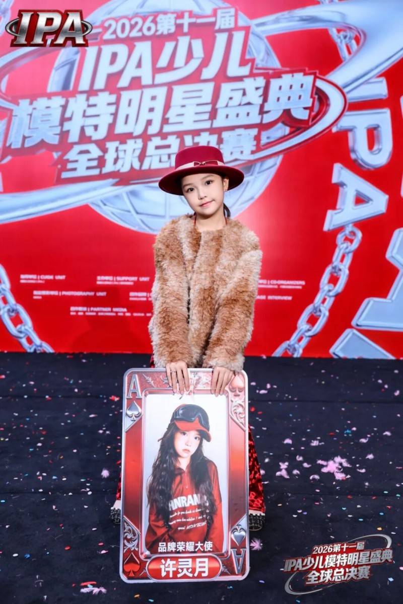 满载荣光！品牌荣耀大使 许灵月 第十一届IPA少儿模特明星盛典高光回顾！