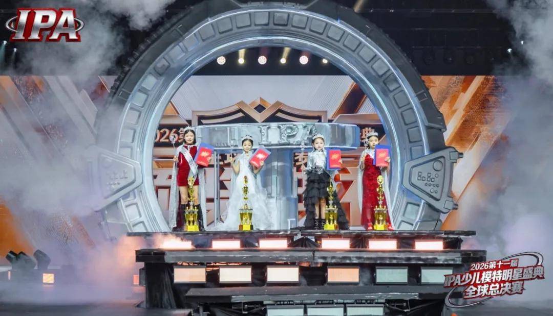 满载荣光！贺年荣耀官霏儿 第十一届IPA少儿模特明星盛典高光全回顾