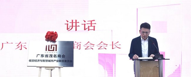 广东省茂名商会低空经济与智慧城市产业联合委员会在珠海揭牌成立