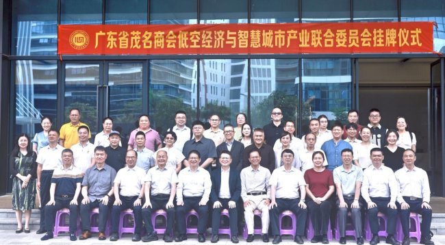 广东省茂名商会低空经济与智慧城市产业联合委员会在珠海揭牌成立