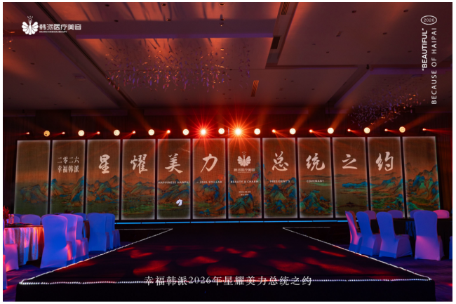 知名医美投资人幸福姐姐领衔幸福韩派星耀美力·总统之约在桐庐圆满落幕