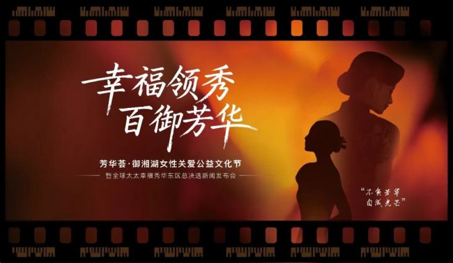 御湘湖携手全球太太幸福秀，以健康之力守护女性幸福绽放