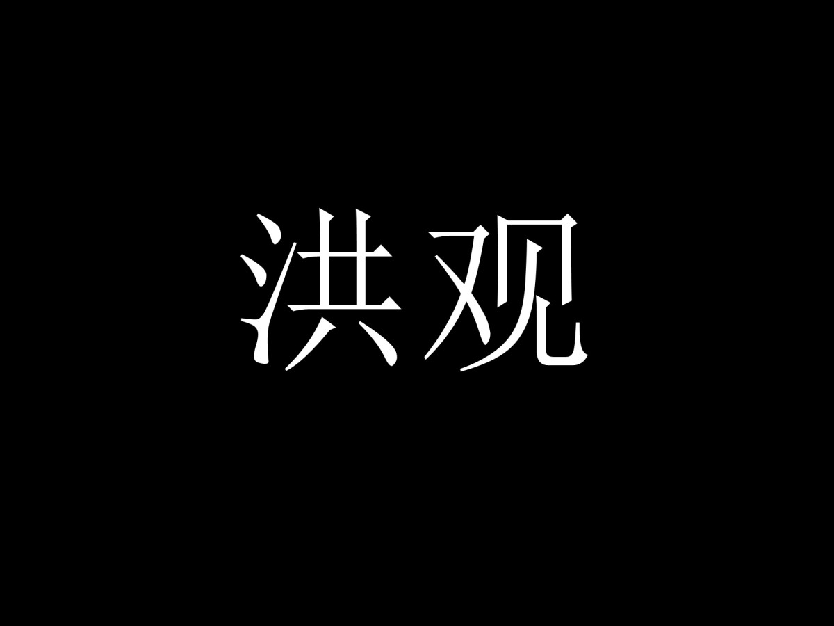 道脉相承,平等共生——洪门男女平权的文化根源与现实本色
