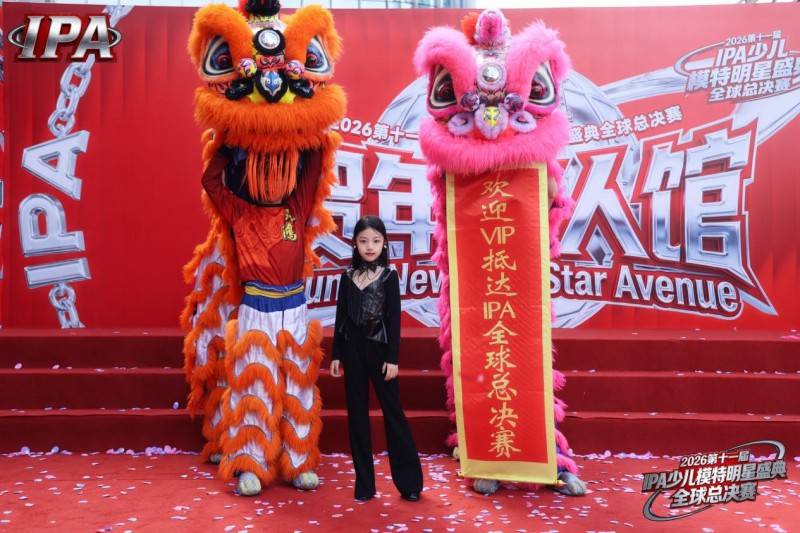 满载荣光！贺年星耀大使邵悦涵 第十一届 IPA 少儿模特明星盛典高光全回顾