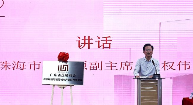 广东省茂名商会低空经济与智慧城市产业联合委员会在珠海揭牌成立