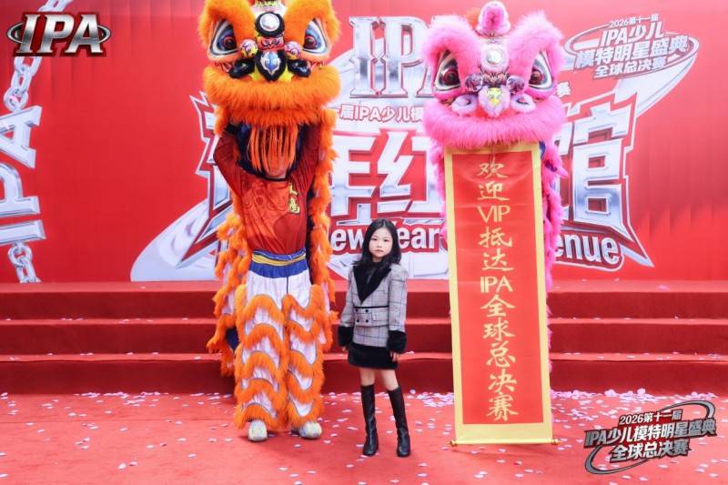 满载荣光！荣耀见证官小柠檬 第十一届 IPA 少儿模特明星盛典高光全回顾