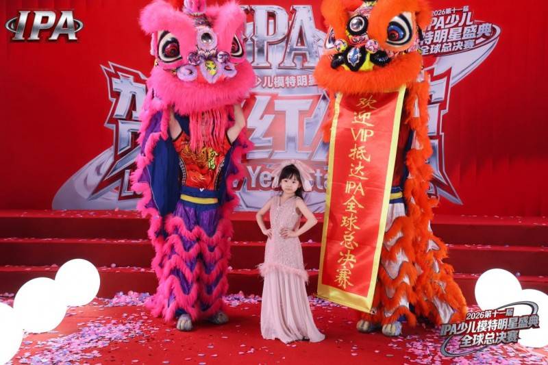 满载荣光！荣耀见证官洪梓晴 第十一届 IPA 少儿模特明星盛典高光全回顾