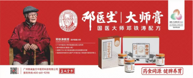 至诚金方邓医生膏方携手广州中医药大学举办 循迹大师故里.赓续铁涛精神活动