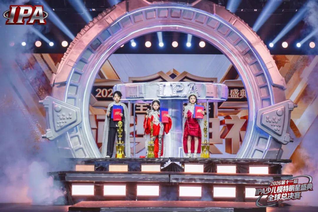 满载荣光！贺年荣耀官小七 第十一届IPA少儿模特明星盛典高光全回顾