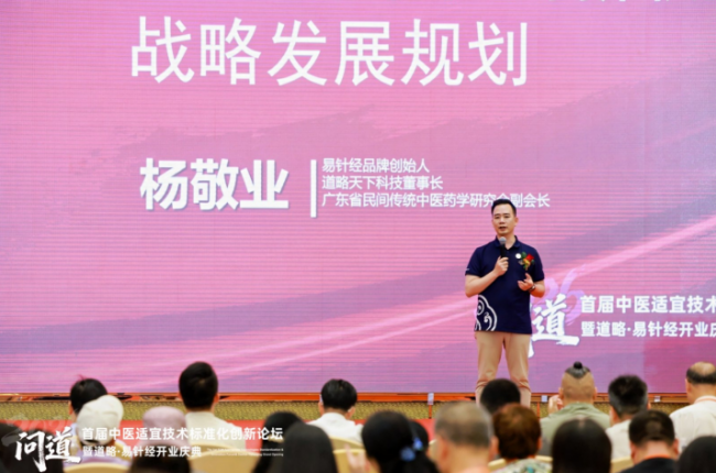 道略天下易针经主办首届中医适宜技术标准化创新论坛圆满成功