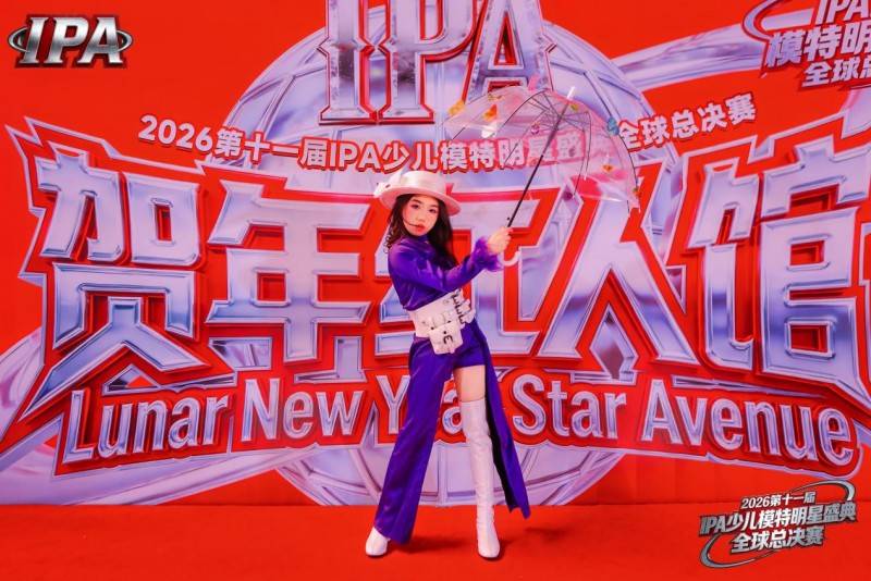 满载荣光!贺年守护官蔡禹歆 第十一届 IPA 少儿模特明星盛典高光全回顾