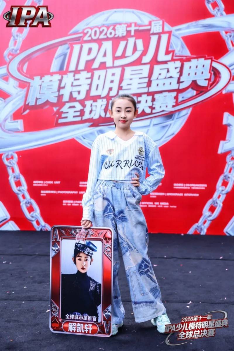 满载荣光！全球城市星推官 解凯轩 第十一届IPA少儿模特明星盛典高光回顾！