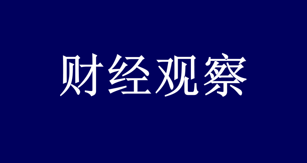 拖欠叁仟万利润拒绝支付 上市公司高能环境遭合作方起诉