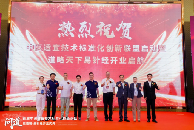 道略天下易针经主办首届中医适宜技术标准化创新论坛圆满成功