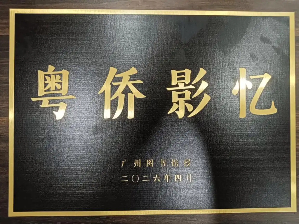 【侨乡故事】三喜临门:江门市侨媒中心羊城捧回三项殊荣