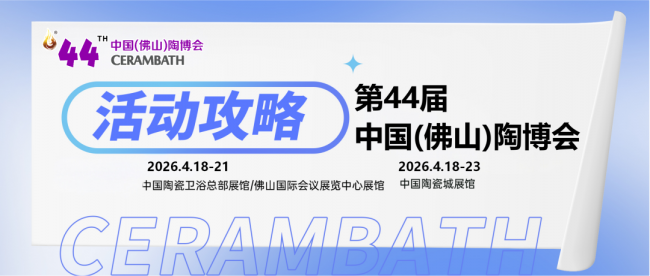 44届中国佛山陶博会盛大开幕暨领熠奖颁奖典礼在佛山隆重举行