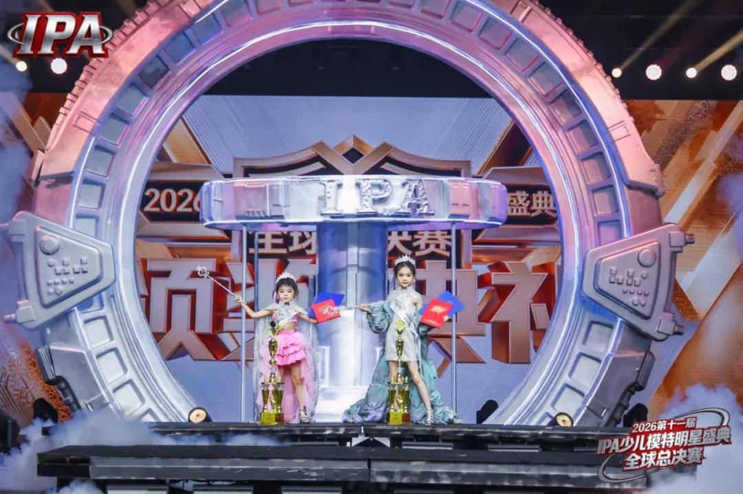 满载荣光！特邀明星嘉宾颜桃桃 第十一届IPA少儿模特明星盛典高光全回顾