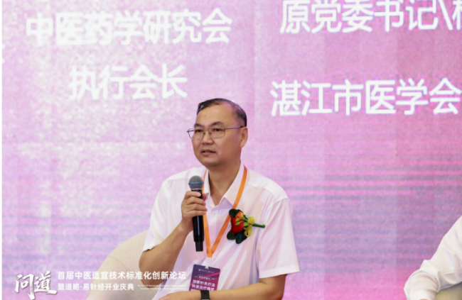 道略天下易针经主办首届中医适宜技术标准化创新论坛圆满成功