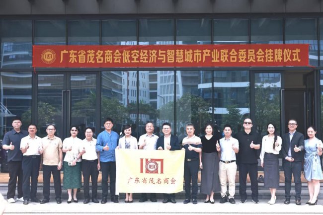 广东省茂名商会低空经济与智慧城市产业联合委员会在珠海揭牌成立