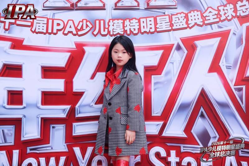 满载荣光！贺年星耀大使周子馨 第十一届 IPA 少儿模特明星盛典高光全回顾