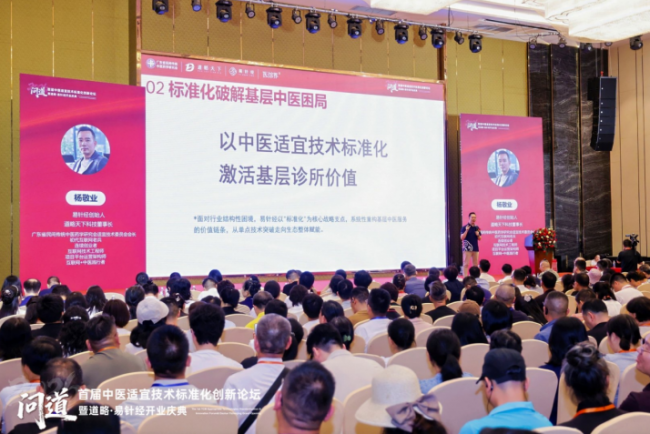 道略天下易针经主办首届中医适宜技术标准化创新论坛圆满成功
