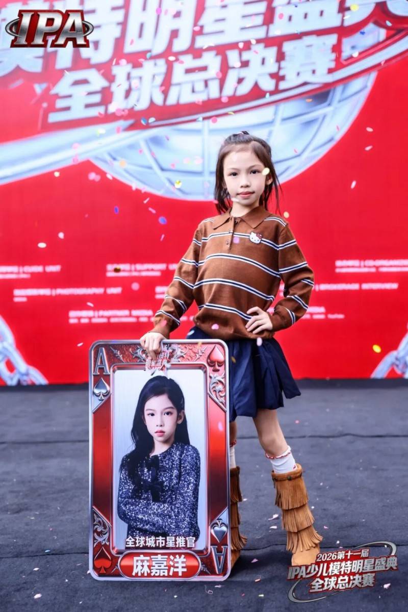 满载荣光！全球城市星推官 麻嘉洋 第十一届IPA少儿模特明星盛典高光回顾！