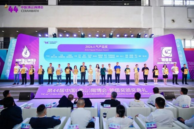 44届中国佛山陶博会盛大开幕暨领熠奖颁奖典礼在佛山隆重举行