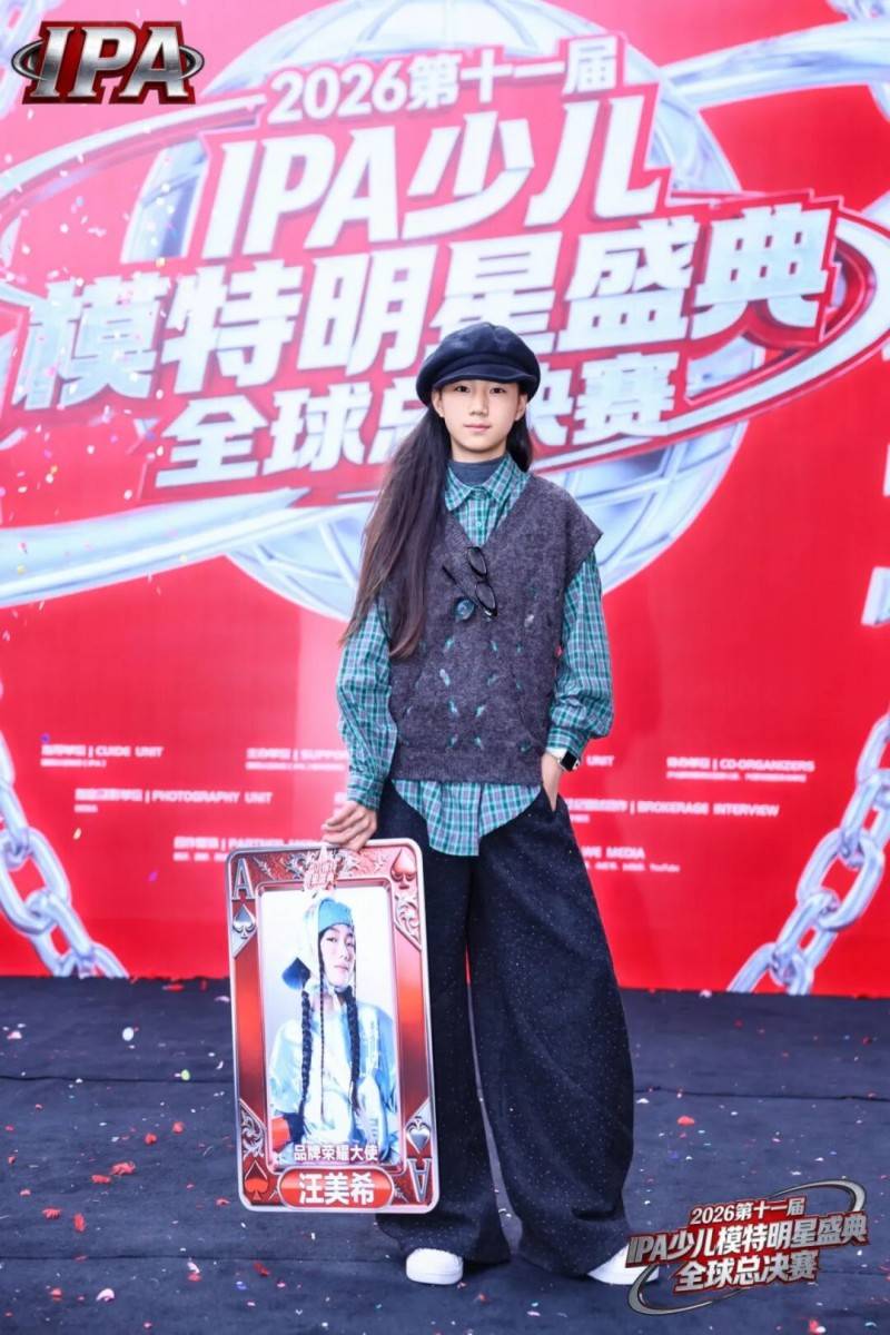 满载荣光！品牌荣耀大使 汪美希 第十一届IPA少儿模特明星盛典高光回顾！