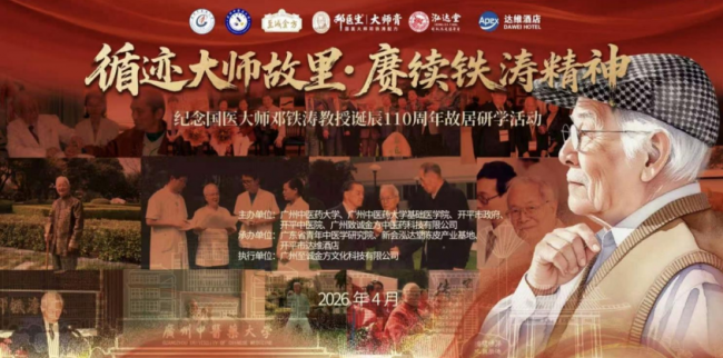 至诚金方邓医生膏方携手广州中医药大学举办 循迹大师故里.赓续铁涛精神活动
