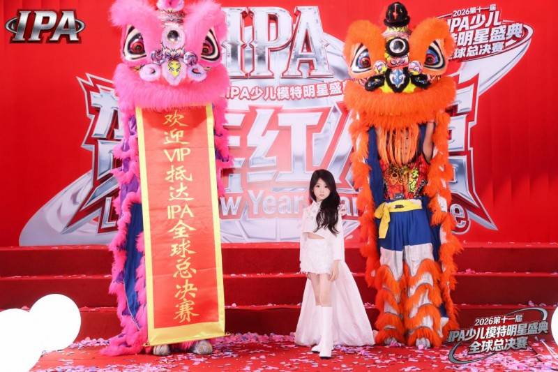满载荣光！荣耀见证官周颖潼 第十一届 IPA 少儿模特明星盛典高光全回顾