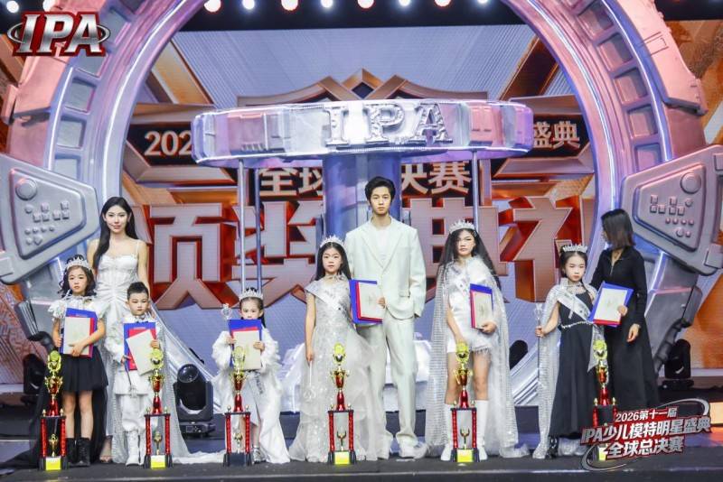 满载荣光！贺年守护官潘伊伊 第十一届 IPA 少儿模特明星盛典高光全回顾